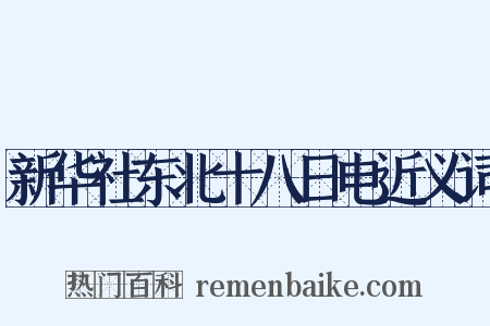 新华社东北十八日电近义词是什么意思的图片